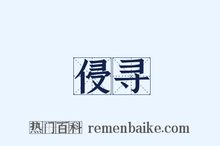 侵寻是什么意思的图片